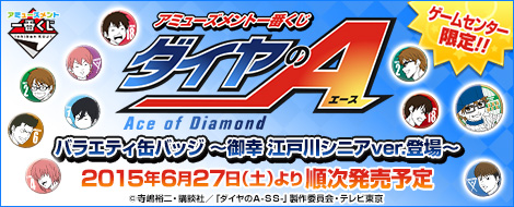 アミューズメント一番くじ ダイヤのA バラエティ缶バッジ ～御幸