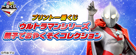 プリント一番くじ ウルトラマンシリーズ親子でおやくそくコレクション