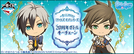 一番くじMINI 『テイルズ オブ』シリーズ 20周年ボトルキーチェーン