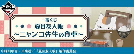 一番くじ 夏目友人帳～ニャンコ先生の食卓～