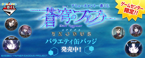 アミューズメント一番くじ 蒼穹のファフナー EXODUS バラエティ缶