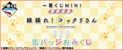 Ichiban Kuji MINI Gugure! Kokkuri-san Anstecknadel-Omikuji