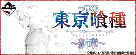 Ichiban Kuji Tokyo Ghoul ~Neues Kapitel~