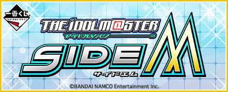 一番くじ アイドルマスターSideM