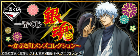 一番くじ 銀魂 ～かぶき町メンズコレクション～｜一番くじ倶楽部