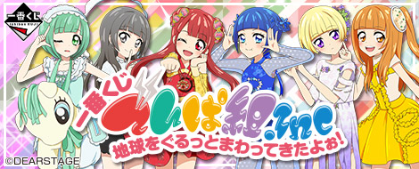 一番くじ でんぱ組.inc 地球をぐるっとまわってきたよぉ！｜一番