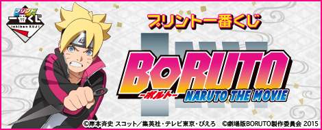 プリント一番くじ 劇場版BORUTO｜一番くじ倶楽部｜BANDAI SPIRITS公式