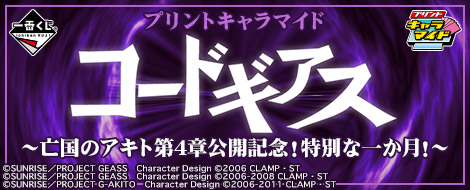 プリントキャラマイド コードギアス〜亡国のアキト第4章公開記念！特別