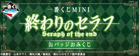 一番くじMINI 終わりのセラフ 缶バッジおみくじ｜一番くじ倶楽部