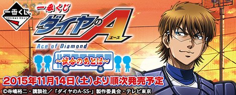 一番くじ ダイヤのA～試合のあとは～｜一番くじ倶楽部｜BANDAI SPIRITS