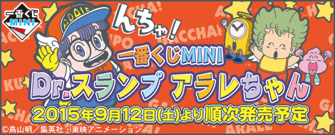 一番くじMINI Dr.スランプ アラレちゃん｜一番くじ倶楽部｜BANDAI