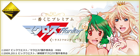 一番くじプレミアム マクロスF～ラストフロンティア～｜一番くじ