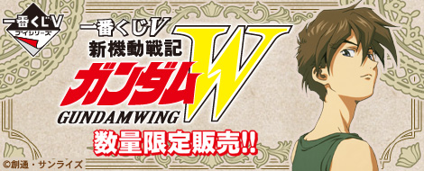 一番くじV 新機動戦記ガンダムW｜一番くじ倶楽部｜BANDAI SPIRITS公式