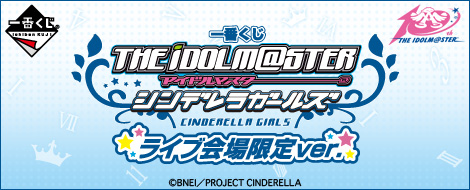 一番くじ アイドルマスター シンデレラガールズ ライブ会場限定ver.