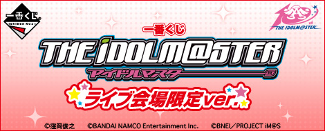 一番くじ アイドルマスター ライブ会場限定ver.