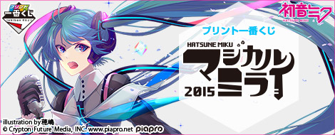 プリント一番くじ 初音ミク「マジカルミライ 2015」｜一番くじ倶楽部