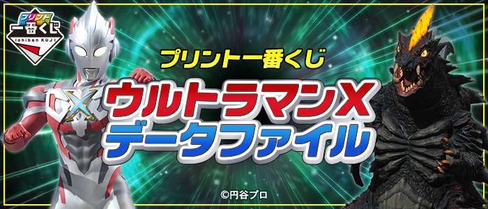 プリント一番くじ ウルトラマンXデータファイル｜一番くじ倶楽部