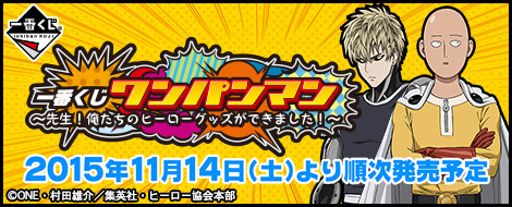 一番くじ ワンパンマン～先生！俺たちのヒーローグッズができました