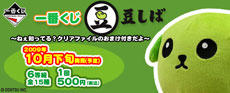 一番くじ豆しば～ねぇ知ってる？クリアファイルのおまけ付きだよ～