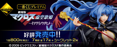 一番くじプレミアム 劇場版マクロスF～イツワリノウタヒメ～｜一番くじ