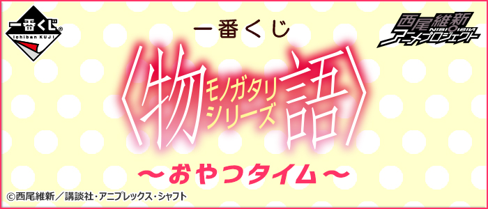 Ichiban Kuji Monogatari Series ~Snackzeit~