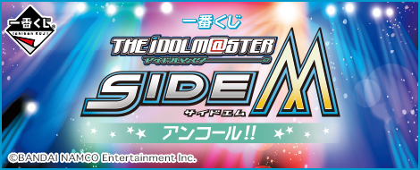 一番くじ アイドルマスター SideM アンコール!!