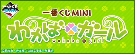 一番くじMINI わかば＊ガール