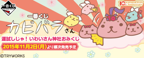 一番くじ カピバラさん 運試しじゃ！いわいさん神社おみくじ｜一番くじ