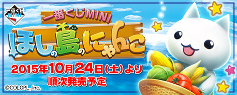 一番くじMINI ほしの島のにゃんこ｜一番くじ倶楽部｜BANDAI SPIRITS