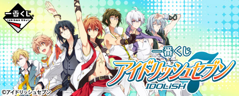 一番くじ アイドリッシュセブン リリース記念くじ｜一番くじ倶楽部