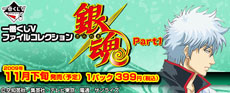 一番くじVファイルコレクション銀魂Part1｜一番くじ倶楽部｜BANDAI