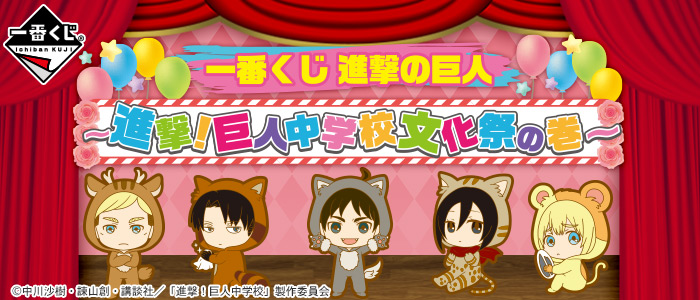 一番くじ 進撃の巨人～進撃！巨人中学校文化祭の巻～｜一番くじ倶楽部