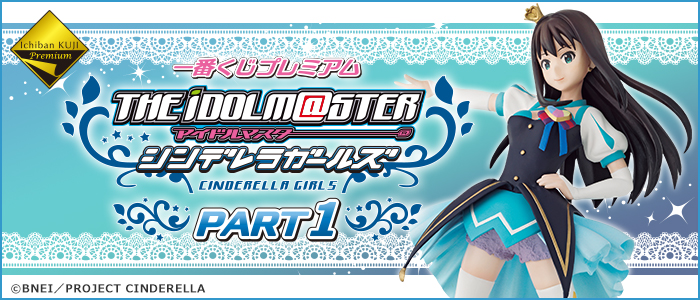 一番くじプレミアム アイドルマスター シンデレラガールズPART1｜一番