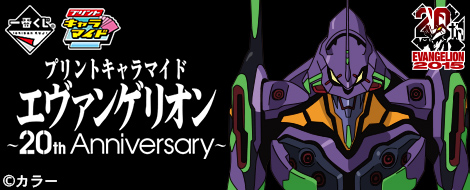 プリントキャラマイド エヴァンゲリオン〜20th Anniversary〜｜一番