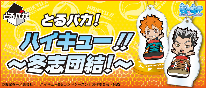 とるパカ！ ハイキュー!!～冬志団結！～｜一番くじ倶楽部｜BANDAI