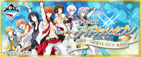 一番くじMINI アイドリッシュセブン ～リリース記念くじ アンコール