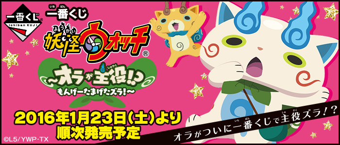 Ichiban Kuji Yo-kai Watch ~Bin ich der Protagonist!? Unglaublich überraschend!~