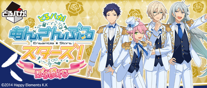 とるパカ！ あんさんぶるスターズ！ぽち袋くじ｜一番くじ倶楽部