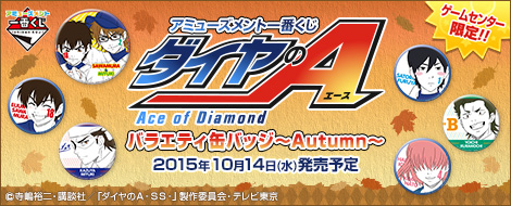 一番くじ ダイヤのA バラエティ缶バッジ Autumn 缶バッジ 沢村栄純 アミューズメント一番くじ ダイヤのA バラエティ缶バッジ～Autumn