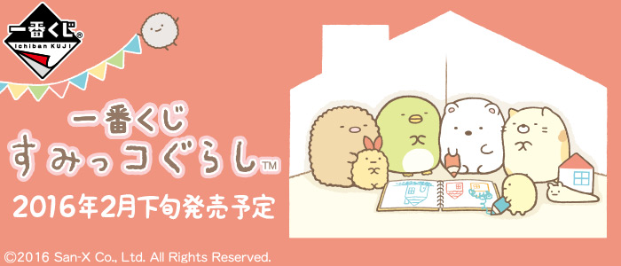 一番くじ すみっコぐらし｜一番くじ倶楽部｜BANDAI SPIRITS公式 一番