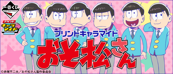 プリントキャラマイド おそ松さん｜一番くじ倶楽部｜BANDAI SPIRITS
