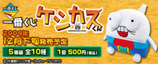 Ichiban Kuji Keshikasu-kun