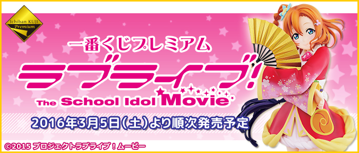 一番くじプレミアム ラブライブ！The School Idol Movie｜一番くじ