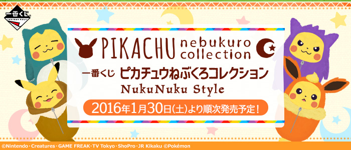 一番くじ ピカチュウねぶくろコレクション NukuNuku Style