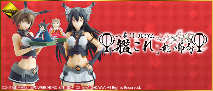 一番くじプレミアム 「艦これ」-桃の節句-｜一番くじ倶楽部｜BANDAI