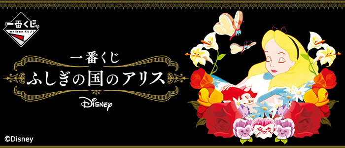 一番くじ ふしぎの国のアリス｜一番くじ倶楽部｜BANDAI SPIRITS公式 一