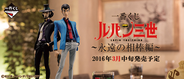 一番くじ ルパン三世 ～永遠の相棒編～｜一番くじ倶楽部｜BANDAI