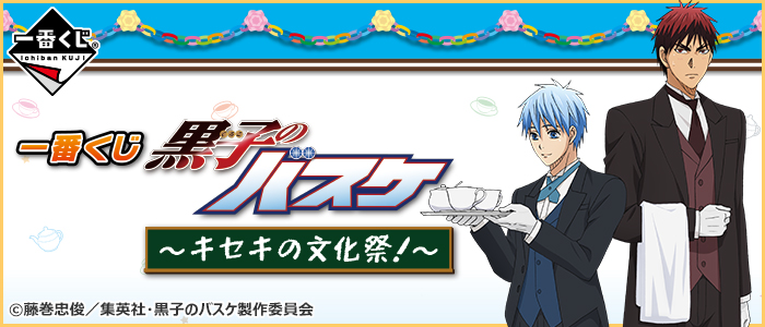 一番くじ 黒子のバスケ～キセキの文化祭！～｜一番くじ倶楽部｜BANDAI