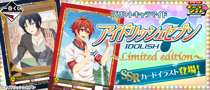 プリントキャラマイド アイドリッシュセブン～Limited edition～｜一番
