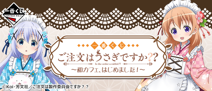 一番くじ ご注文はうさぎですか？？～和カフェ、はじめました！～｜一